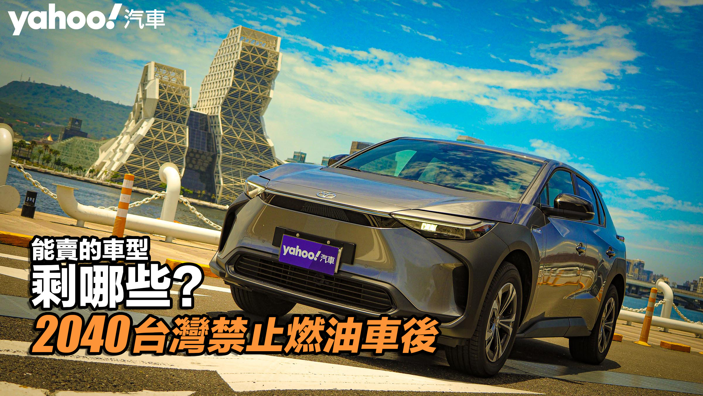 【四輪解密】2040年台灣禁止燃油車後......能賣的車型剩哪些？