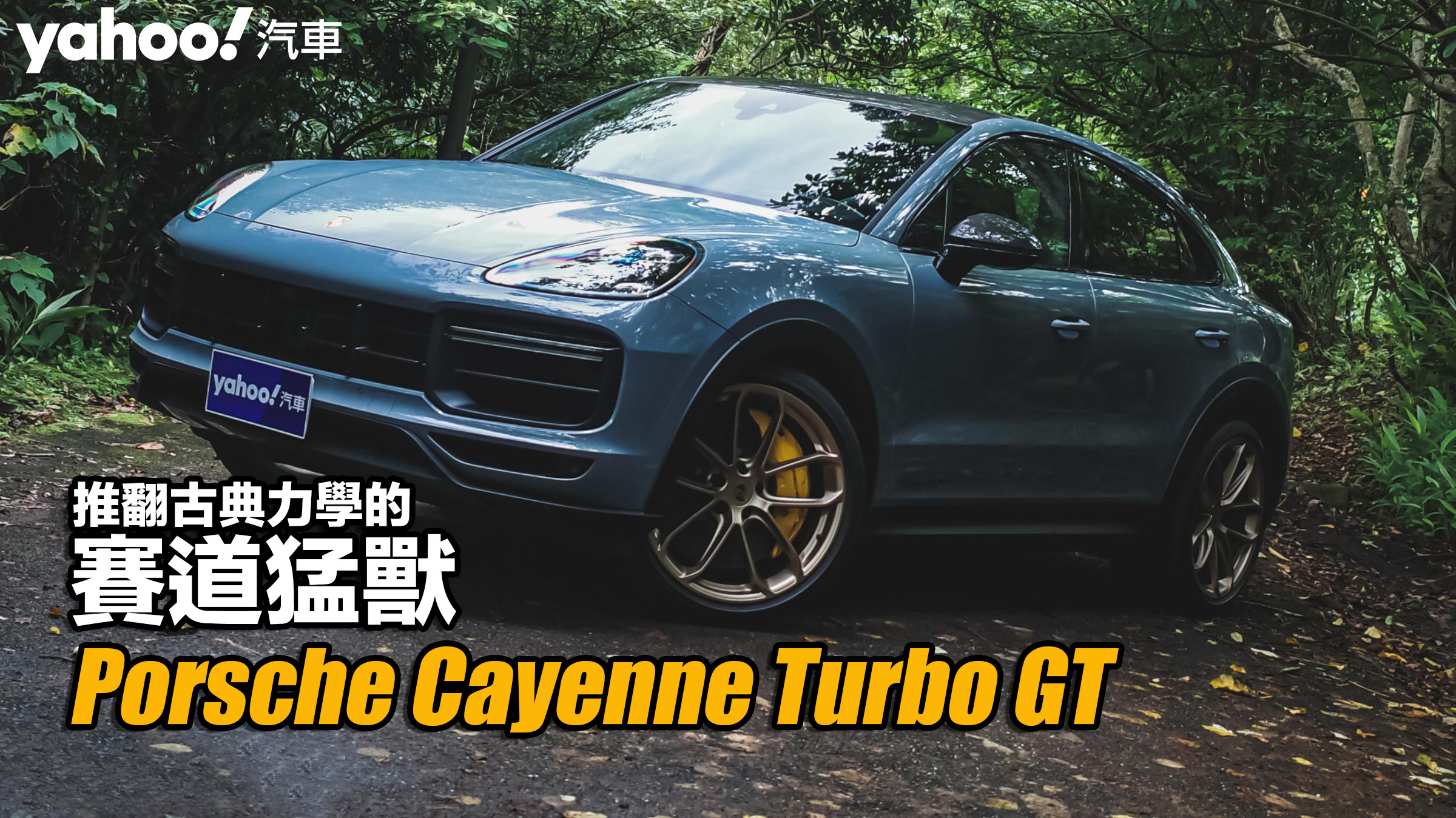 2022 Porsche Cayenne Coupe Turbo GT北郊試駕！推翻古典力學的賽道猛獸？