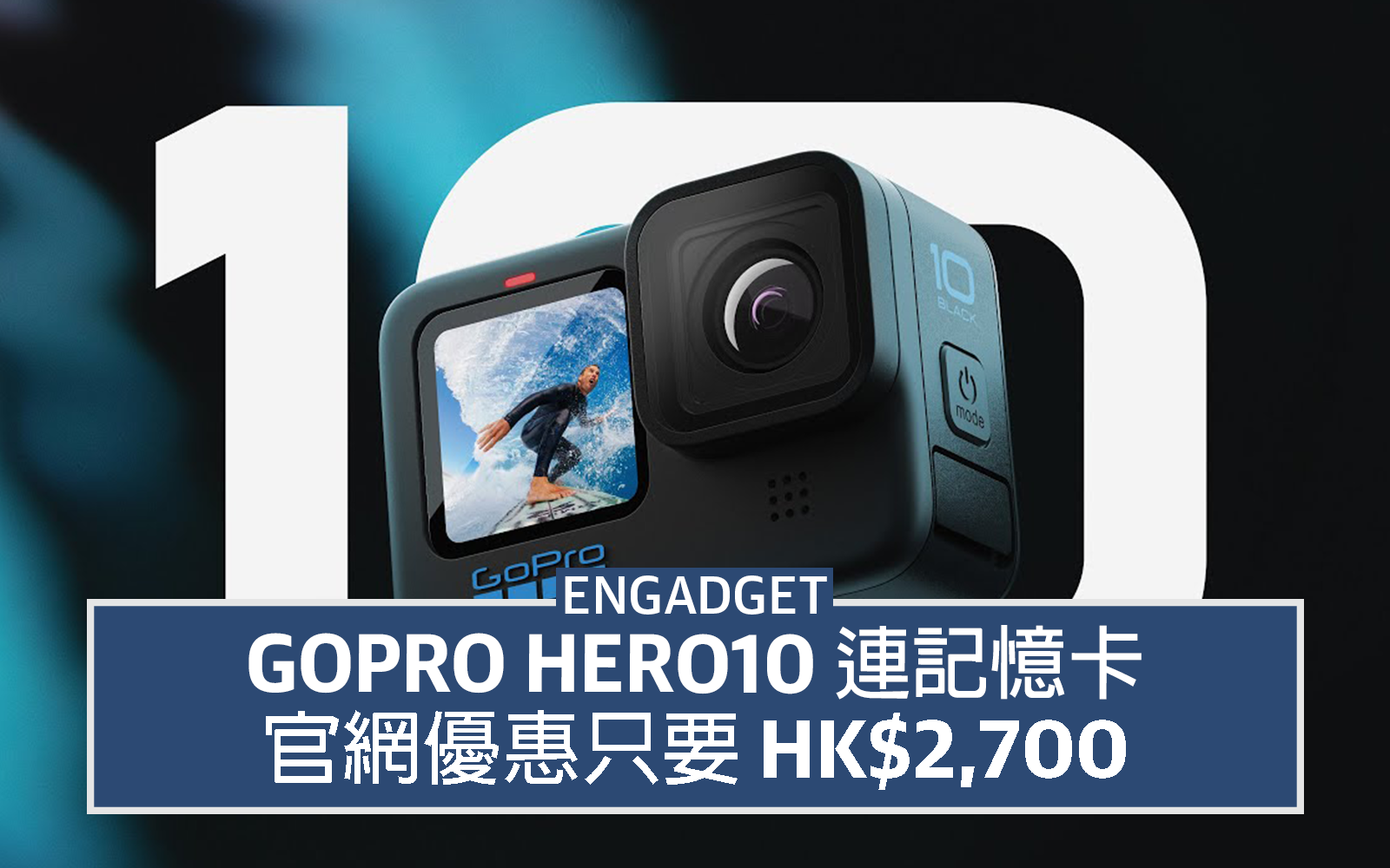 Gopro Hero10 連記憶卡 官網優惠只要hk 2 700 Engadget 中文版