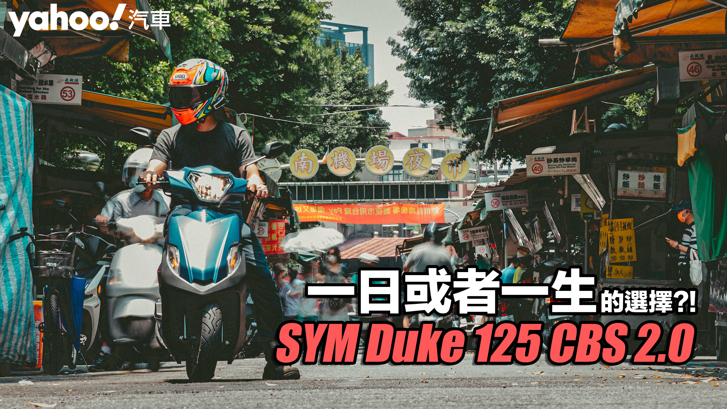 2022 SYM全新迪爵Duke 125 CBS 2.0試駕日常！一日或者一生的選擇？！