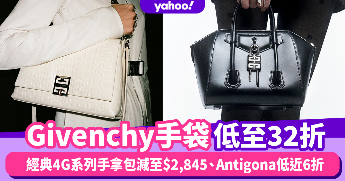 Givenchy手袋減價低至32折！經典4G系列手拿包減至$2,845、Antigona低近6折