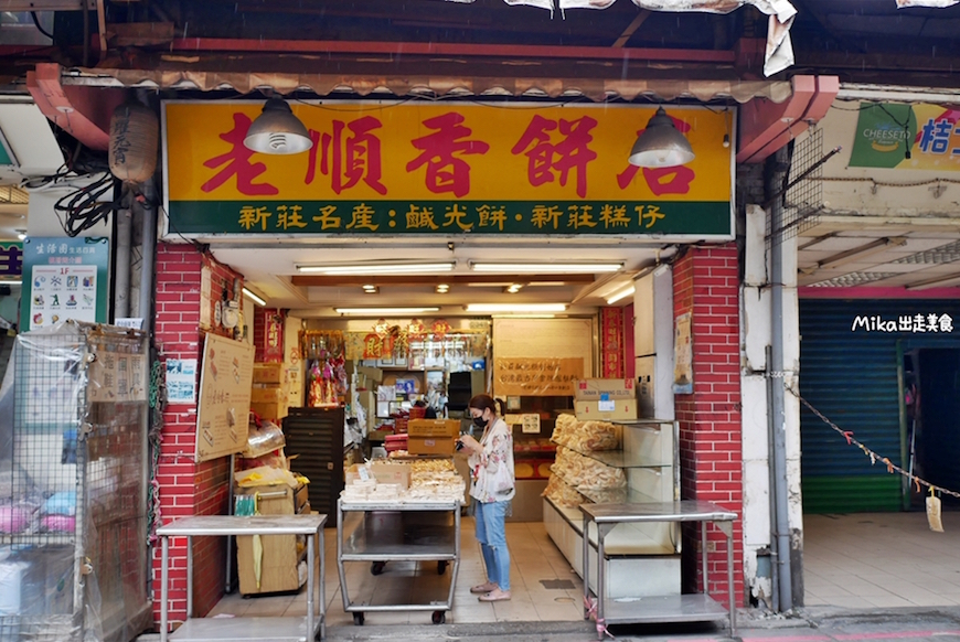 新莊廟街｜老順香糕餅店