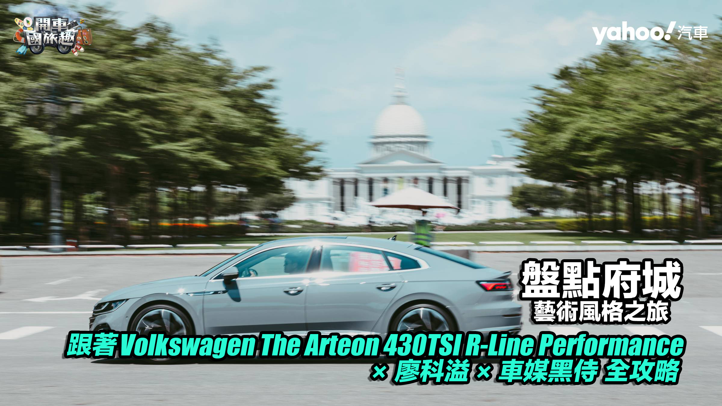 【開車國旅趣】盤點府城藝術風格之旅！跟著Volkswagen The Arteon 430 TSI R-Line Performance × 廖科溢 × 車媒黑侍全攻略！