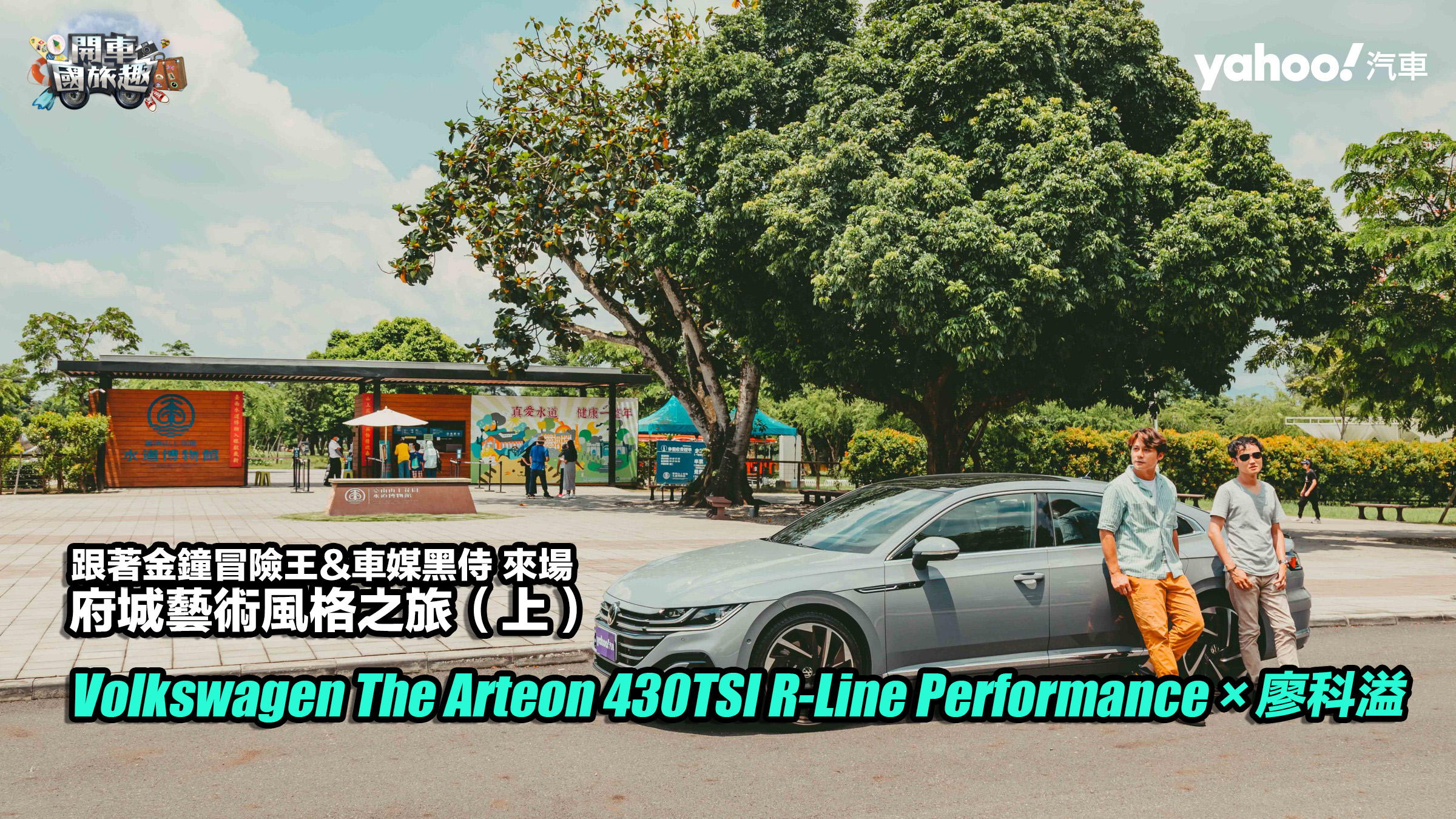 【開車國旅趣】Volkswagen The Arteon 430TSI R-Line Performance × 廖科溢，跟著金鐘冒險王&車媒黑侍來場府城藝術風格之旅！（上）