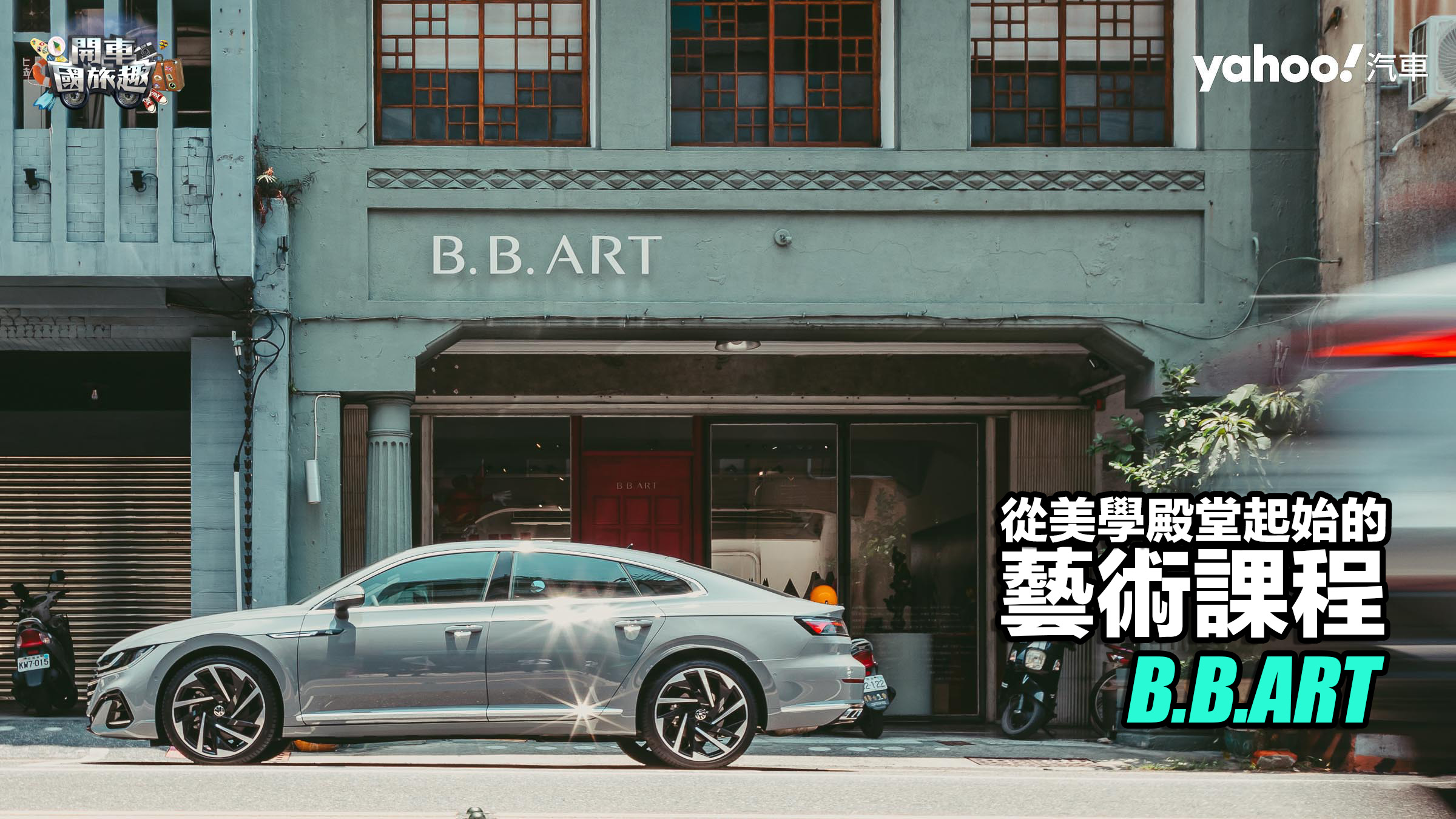 【開車國旅趣】台南B.B.ART－從美學殿堂起始的藝術課程