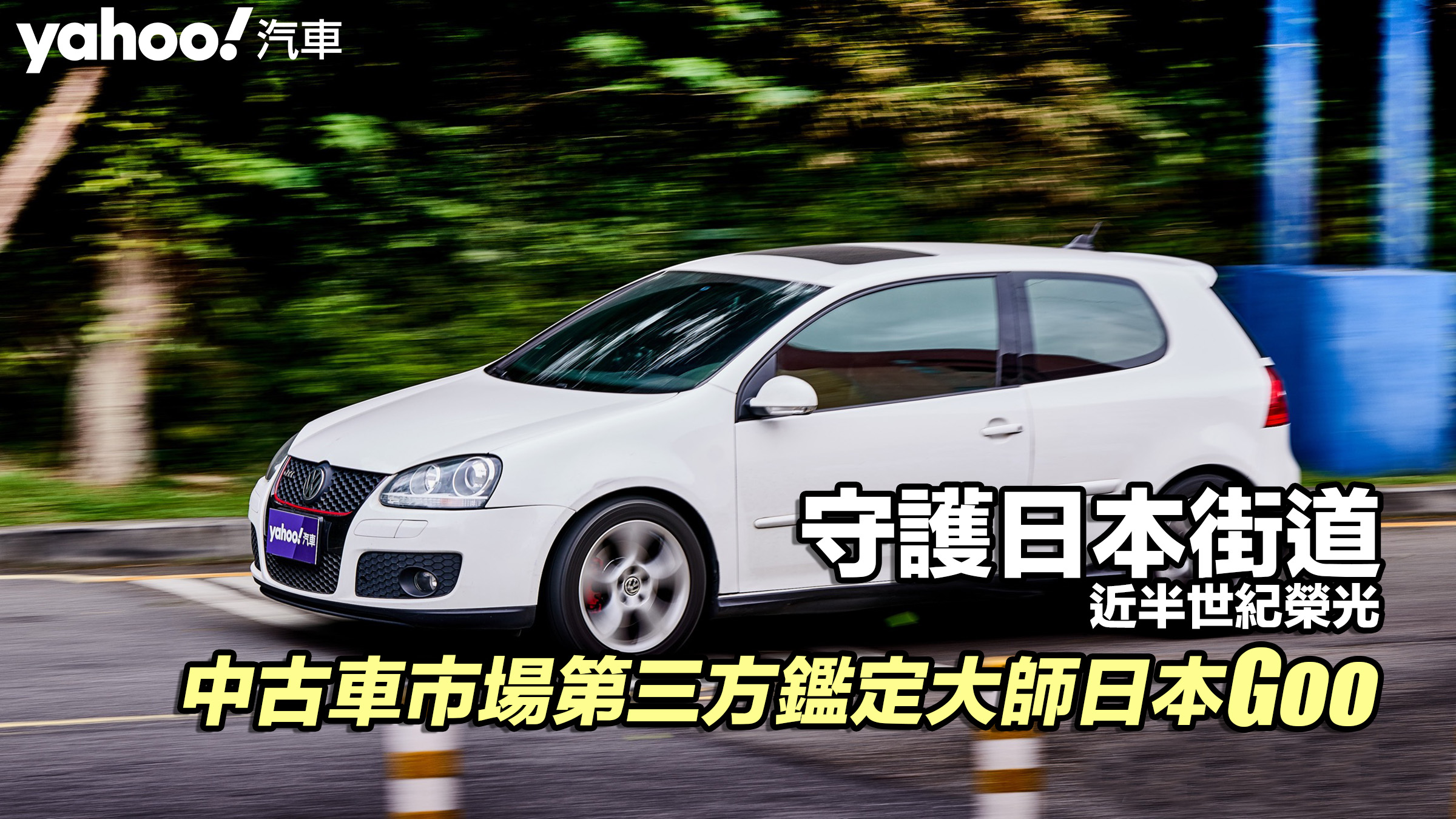 【四輪解密】中古車市場第三方鑑定大師日本Goo！守護日本街道近半世紀榮光！