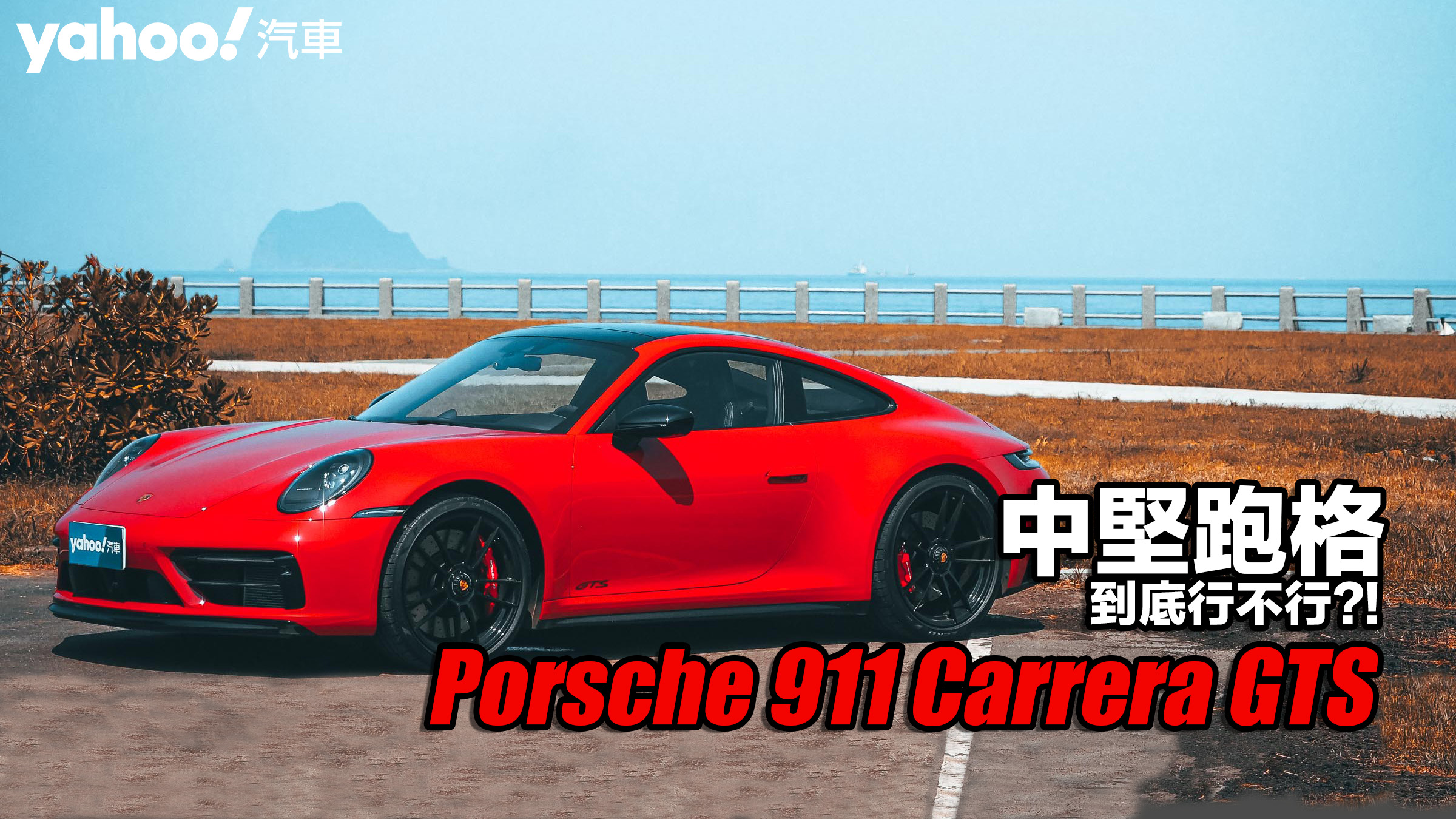 2022 Porsche 911 Carrera GTS海郊試駕！中堅跑格到底行不行？！