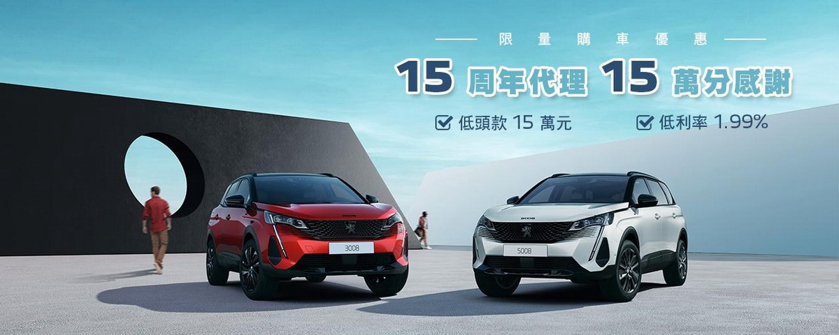 圖／PEUGEOT 15周年代理限量購車優惠