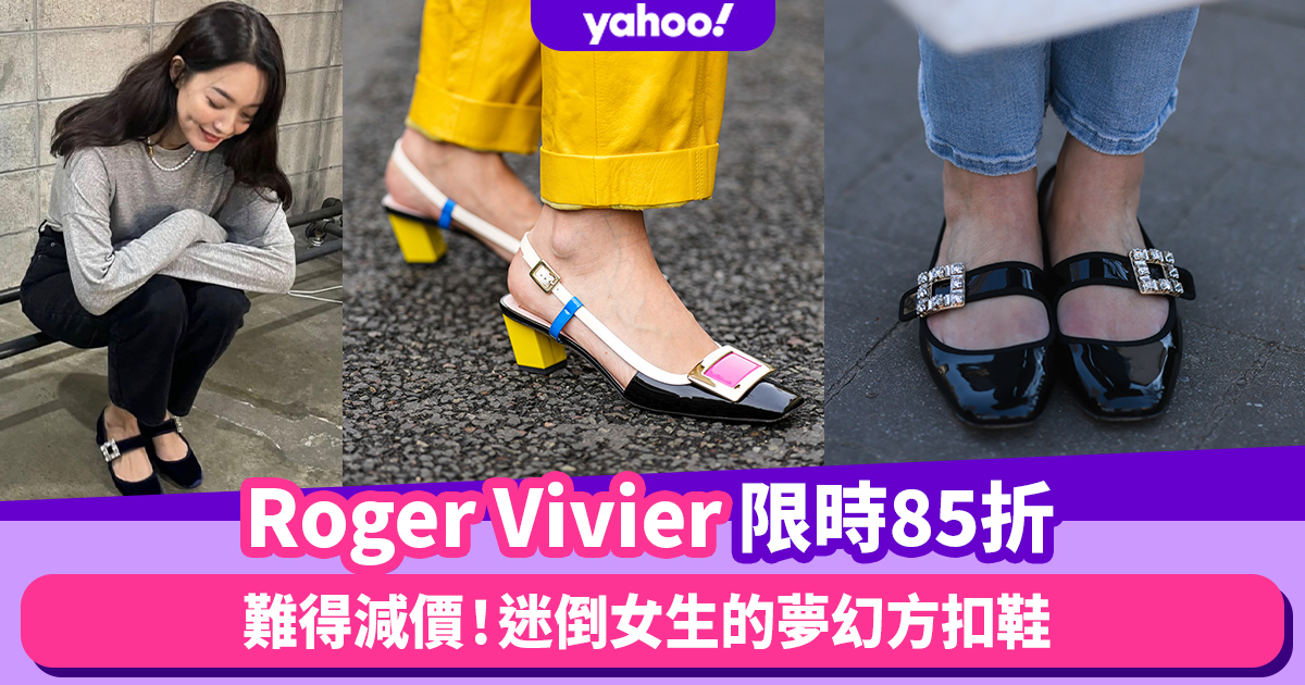 Roger Vivier方扣鞋限時85折！韓劇女主角都穿起的夢幻鞋子難得齊碼快手入貨