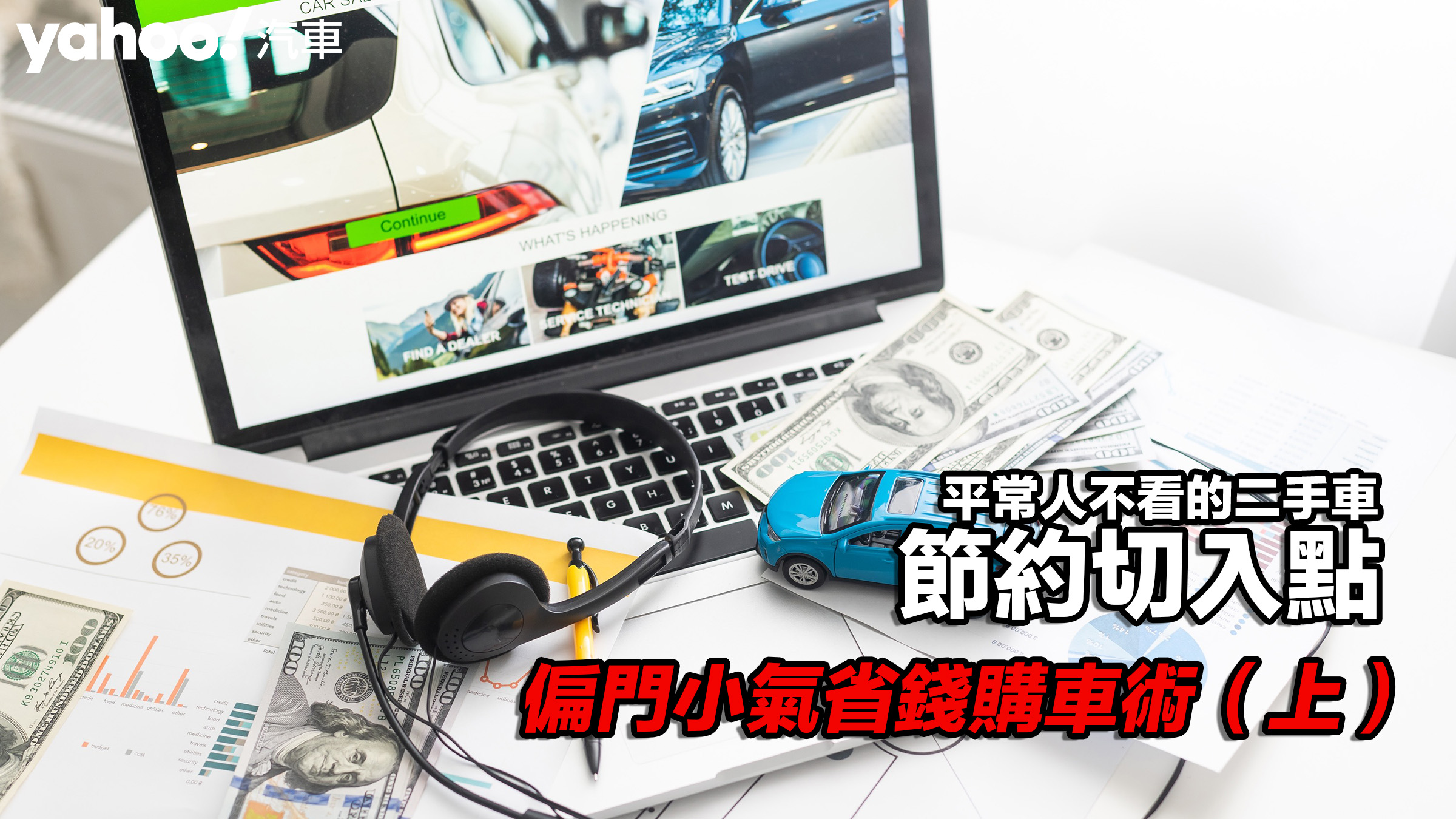 平常人不看的二手車、中古車購車切入點！�� 圖片已付費摘自：MotionElements