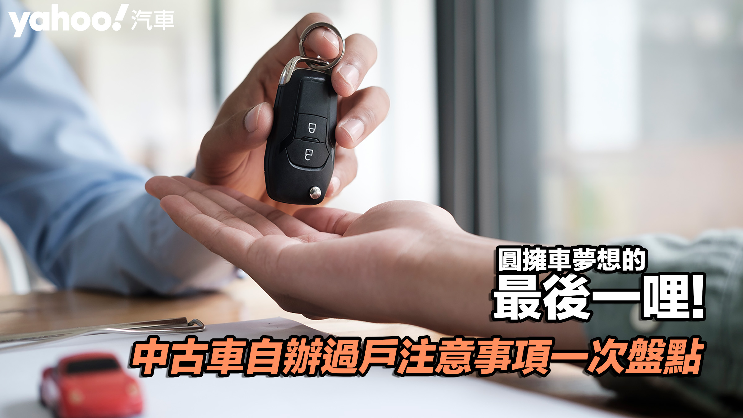 【四輪解密】中古車自辦過戶注意事項一次盤點！圓擁車夢想的最後一哩！�� 圖片已付費摘自：MotionElements