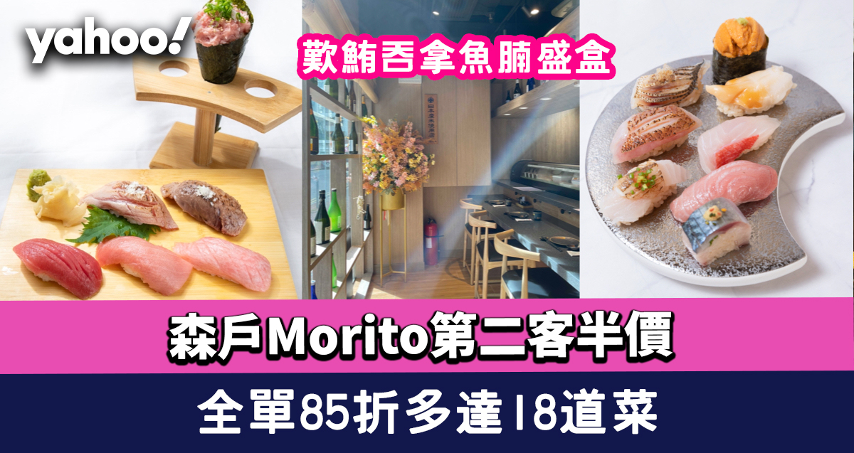 OMAKASE優惠│森戶Morito推第二客半價優惠＋全單85折多達18道菜！歎鮪