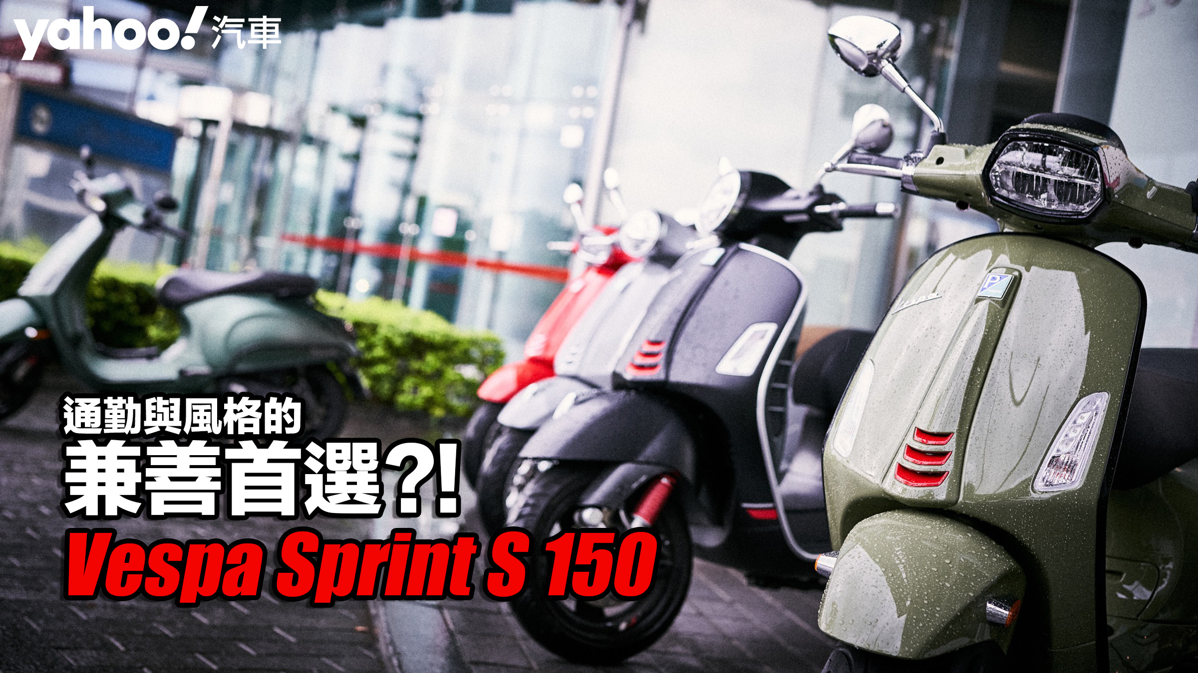 2022 Vespa Sprint S 150一日輕試駕！通勤與風格的兼善首選？！