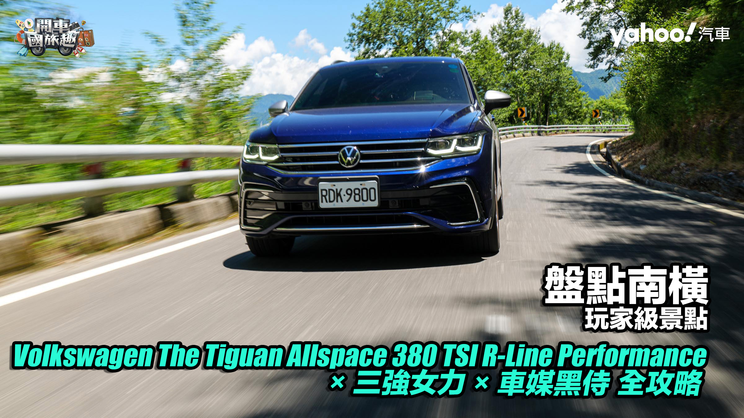 【開車國旅趣】盤點南橫玩家級景點！Volkswagen The Tiguan Allspace 380 TSI R-Line Performance × 三強女力× 車媒黑侍逆走何處去？