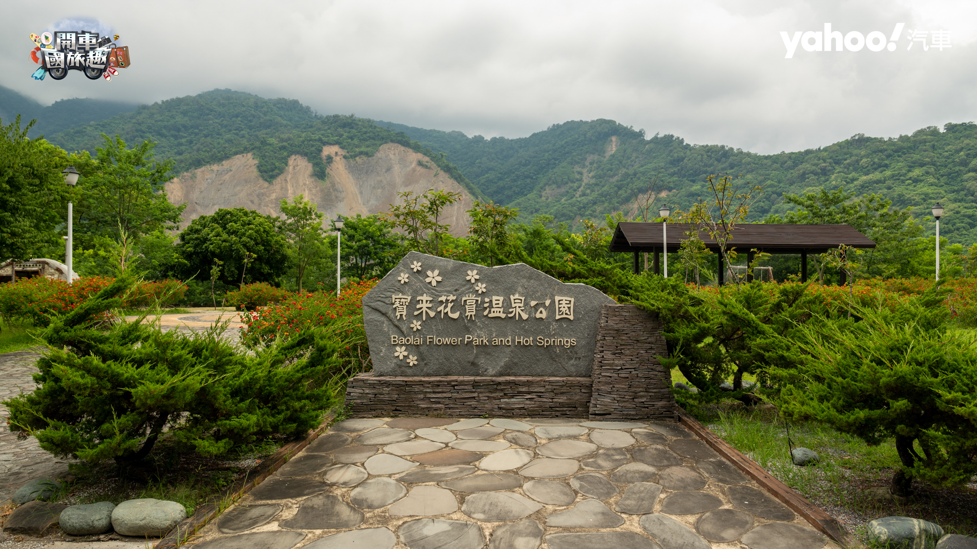 遠山望月露營區位於寶來花賞溫泉公園內。