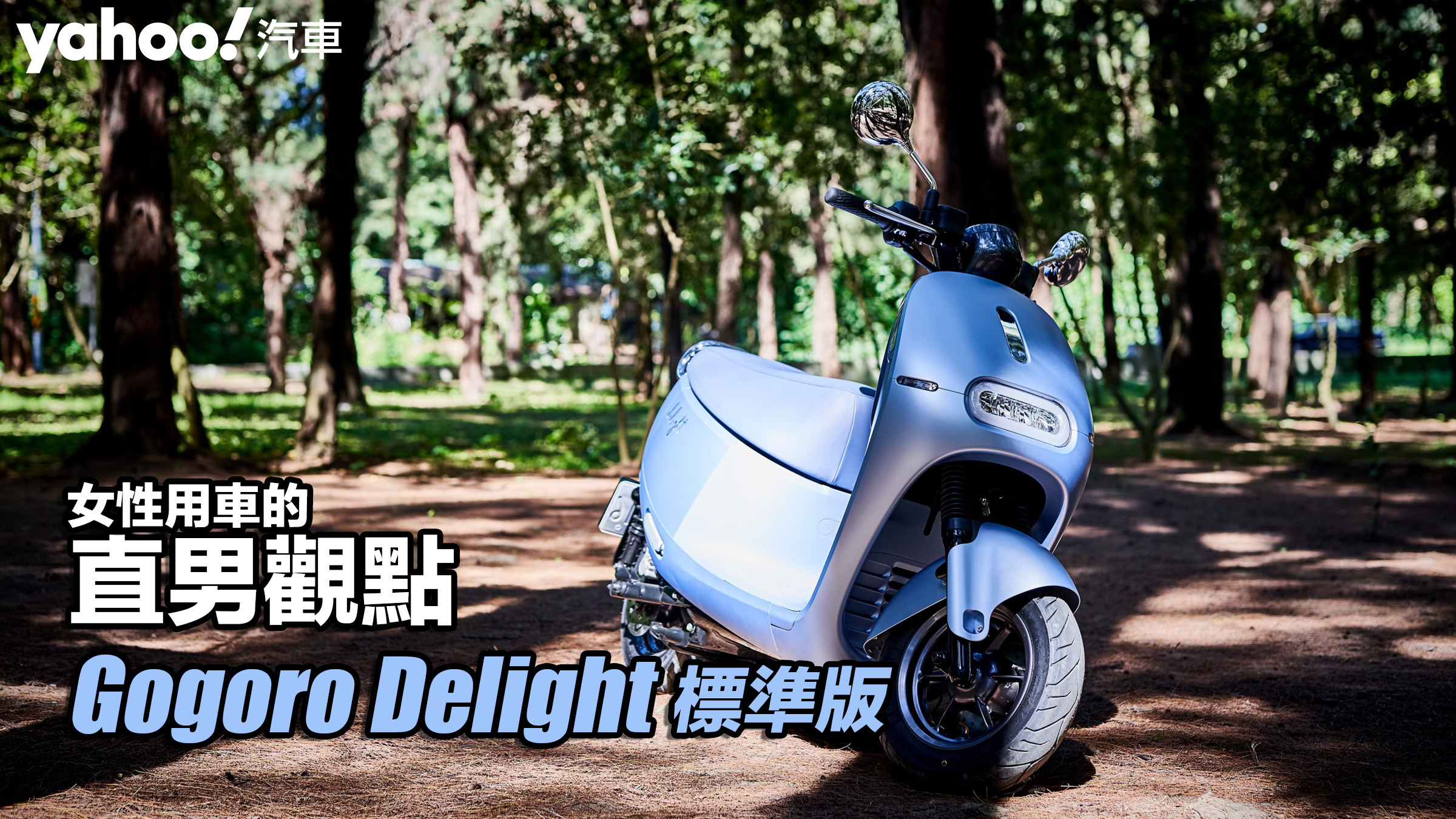 2022 Gogoro Delight標準版府城試駕！女性用車的直男觀點？！