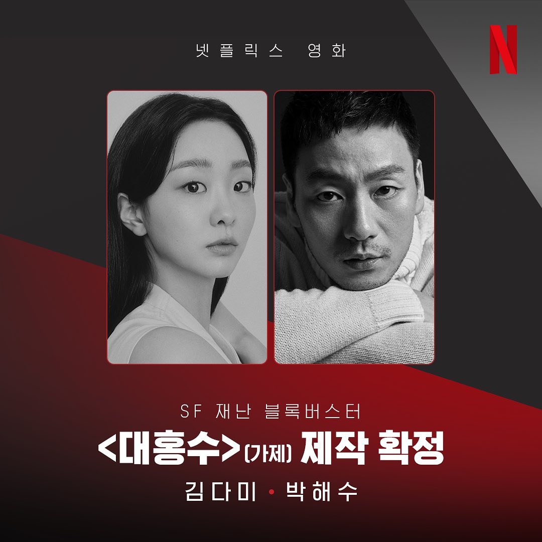 Netflix官宣科幻災難電影《大洪水》金多美_朴海秀確定出演