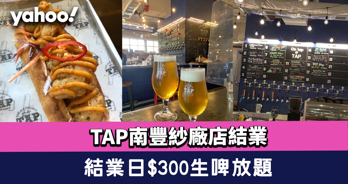 The TAP Nan Fung Spinning Factory Store has been open for 3 years and I can’t wait to close this week! Last working day $ 300 unlimited draft beer to say goodbye