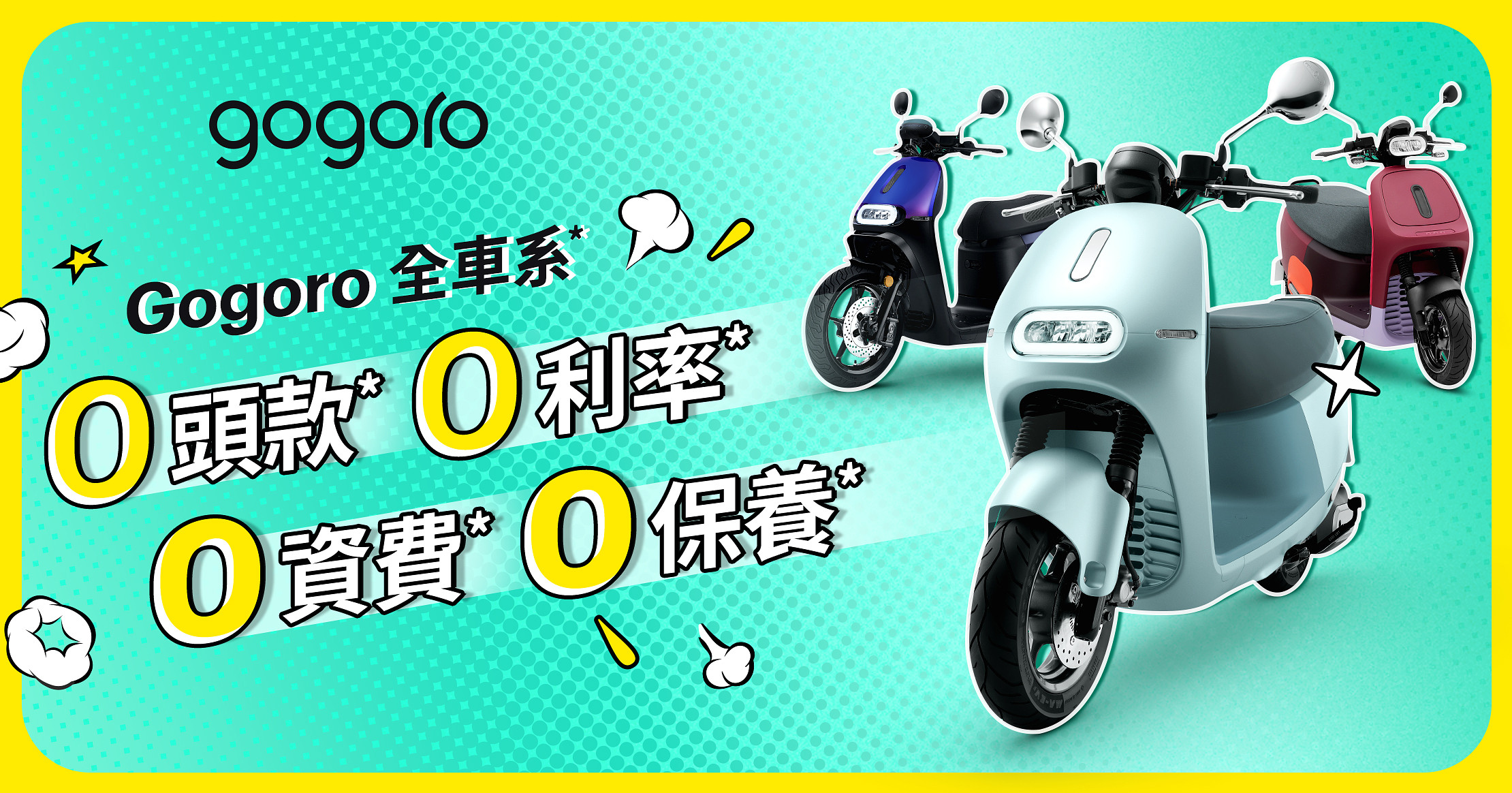 圖／Gogoro全車系 0頭款、0利率、0 資費、0保養。