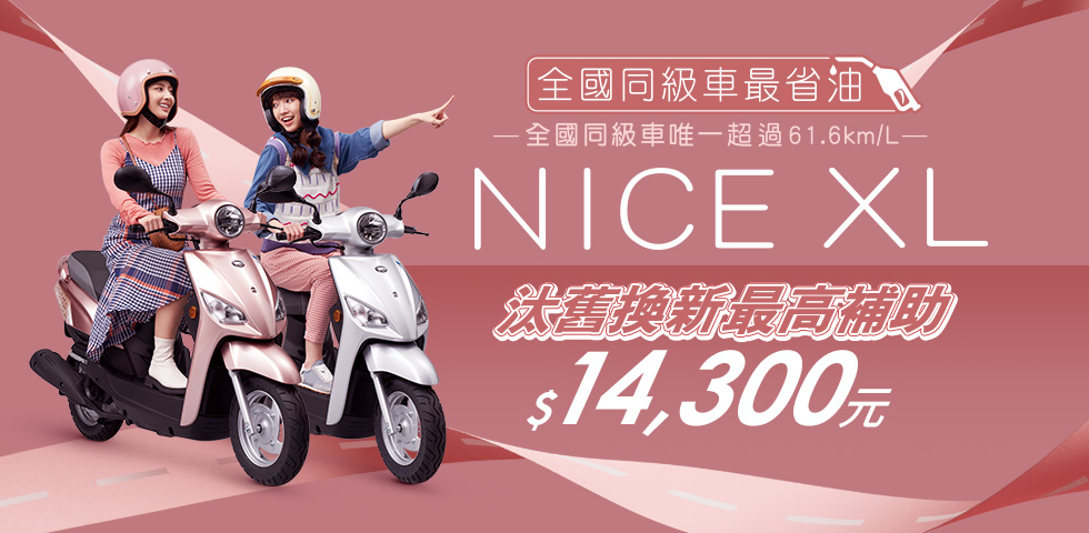 圖／Kymco Nice XL購車優惠專案。