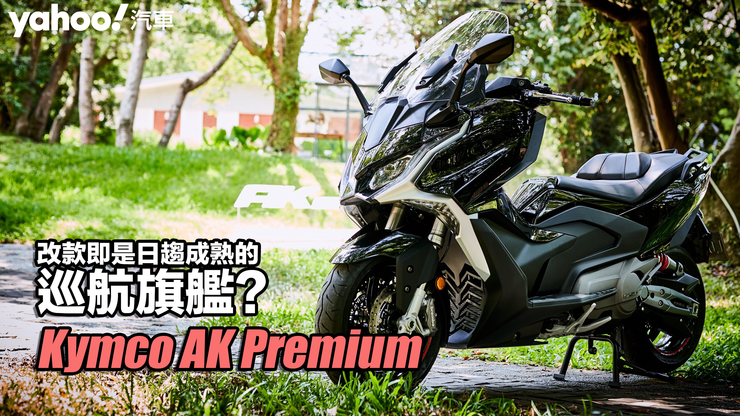 2022 Kymco AK Premium北山徑試駕！改款即是日趨成熟的巡航旗艦？