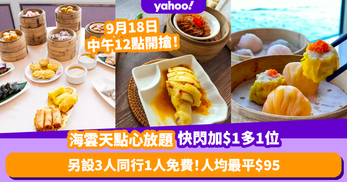 Dim sum questions ｜ Hai Yun Tian 90 minutes of Xing Ma Tai Dim Sum pop-up questions plus $ 1 extra!  Additional 3 people accompanying 1 person for free! The average per capita is $ 95 and you can send Fish Jaw Soup Dumplings