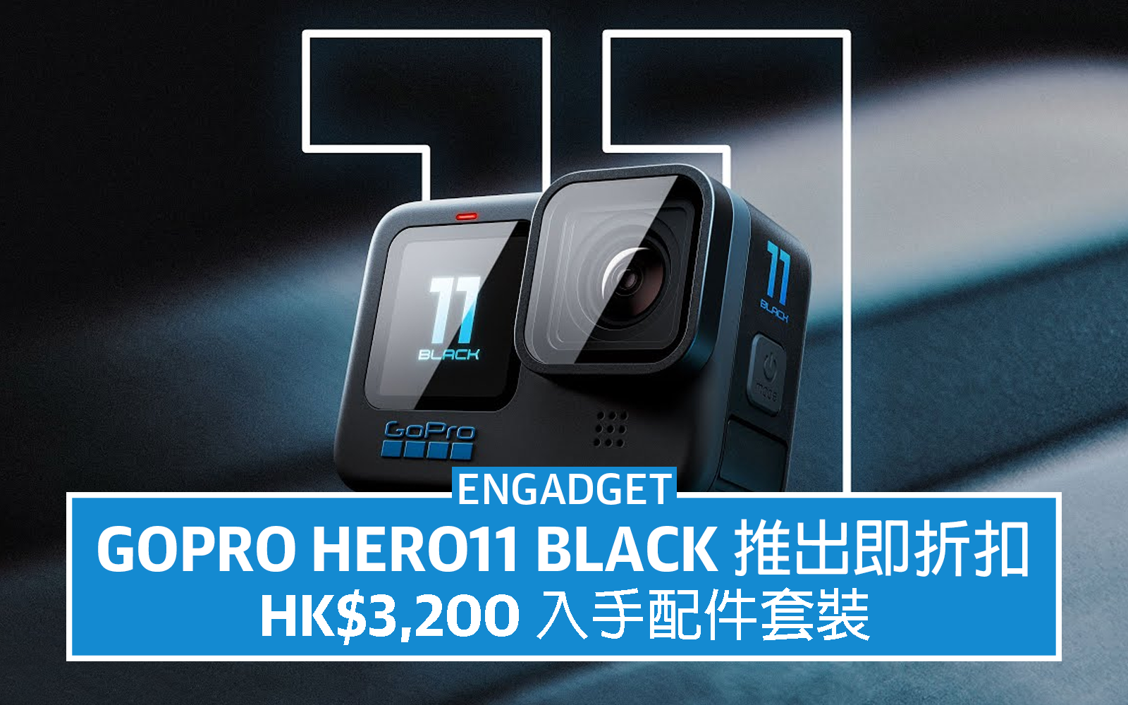 Gopro Hero11 Black 推出即折扣 Hk 3 0 入手連配件套裝 Engadget 中文版