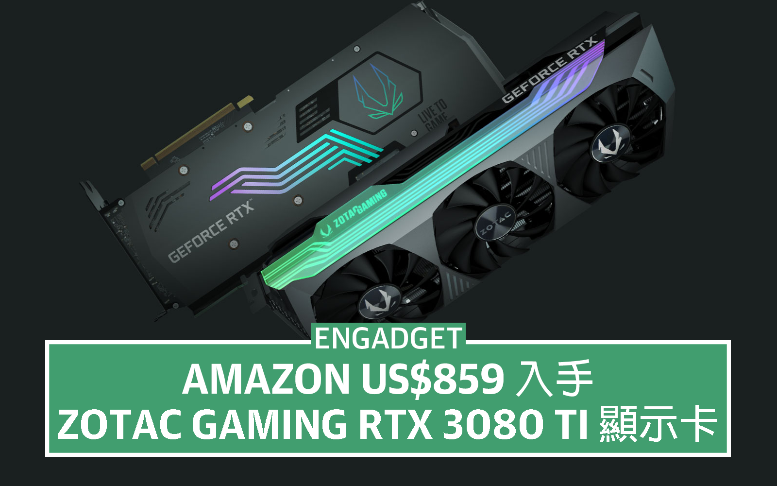 跌破一千大關，US$859 入手Zotac Gaming RTX 3080 Ti 顯示卡- Engadget