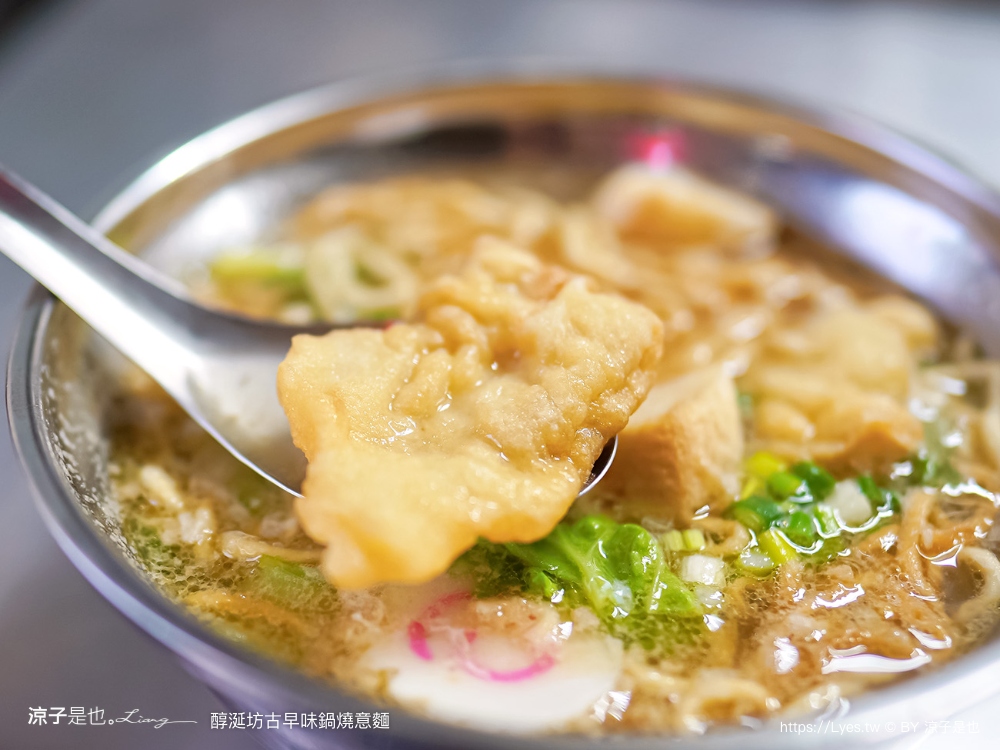 台南｜醇涎坊古早味鍋燒意麵