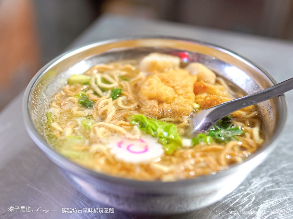 台南｜醇涎坊古早味鍋燒意麵