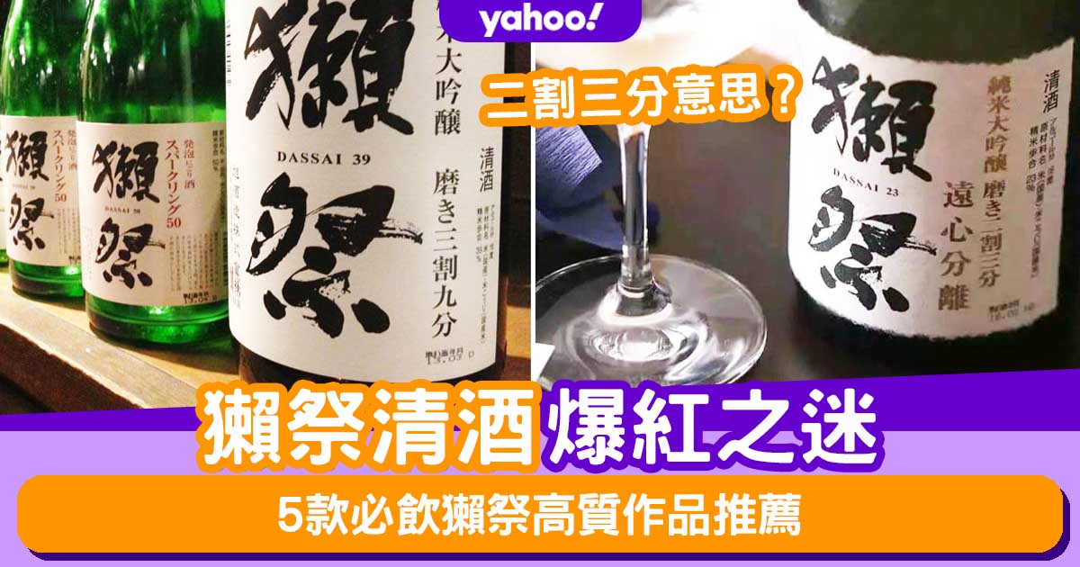 獺祭清酒爆紅之迷！二割三分意思？5款必飲獺祭高質作品推薦