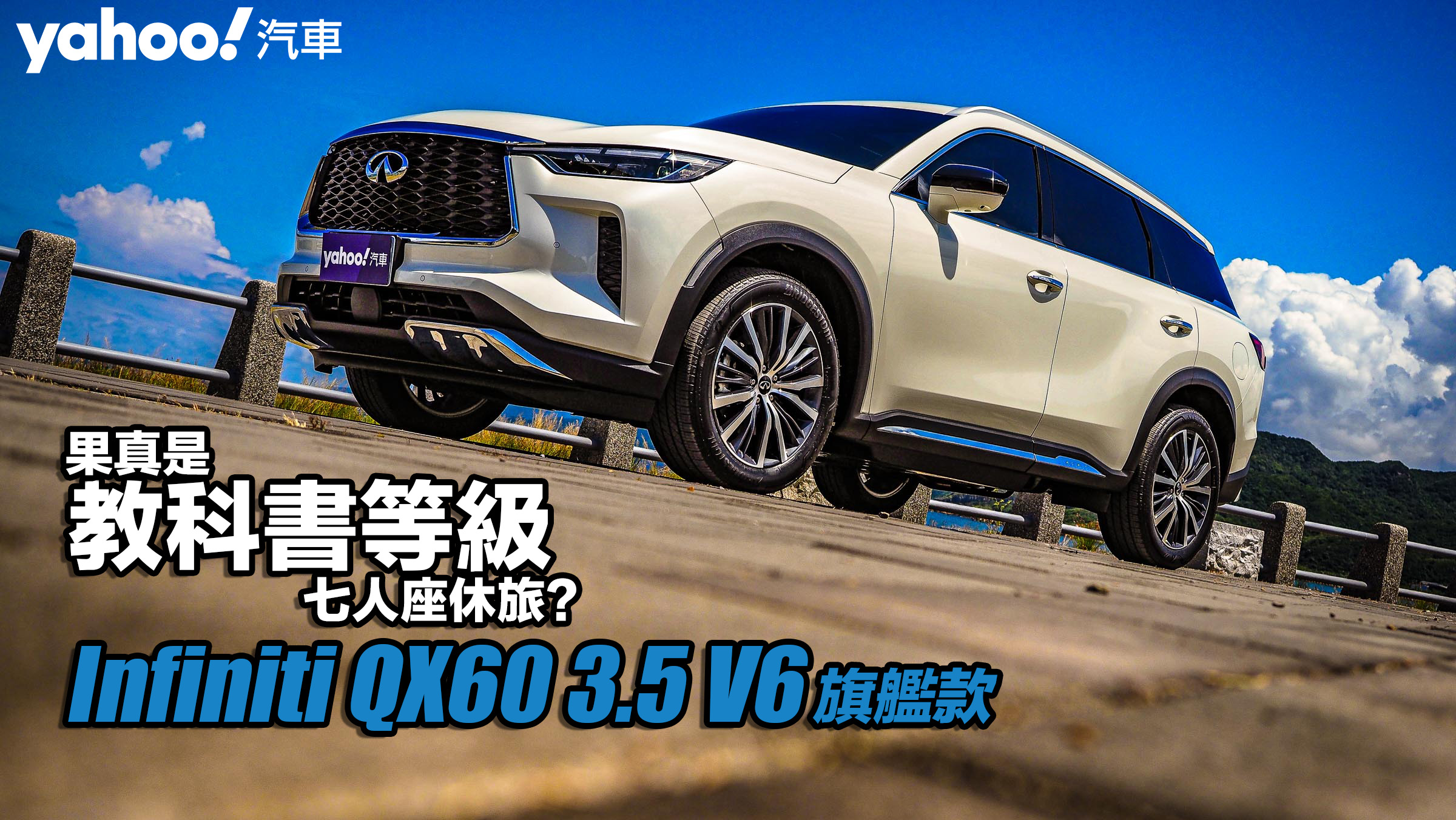 2022 Infiniti QX60 3.5 V6旗艦款海濱試駕！果真是教科書等級七人座休旅？