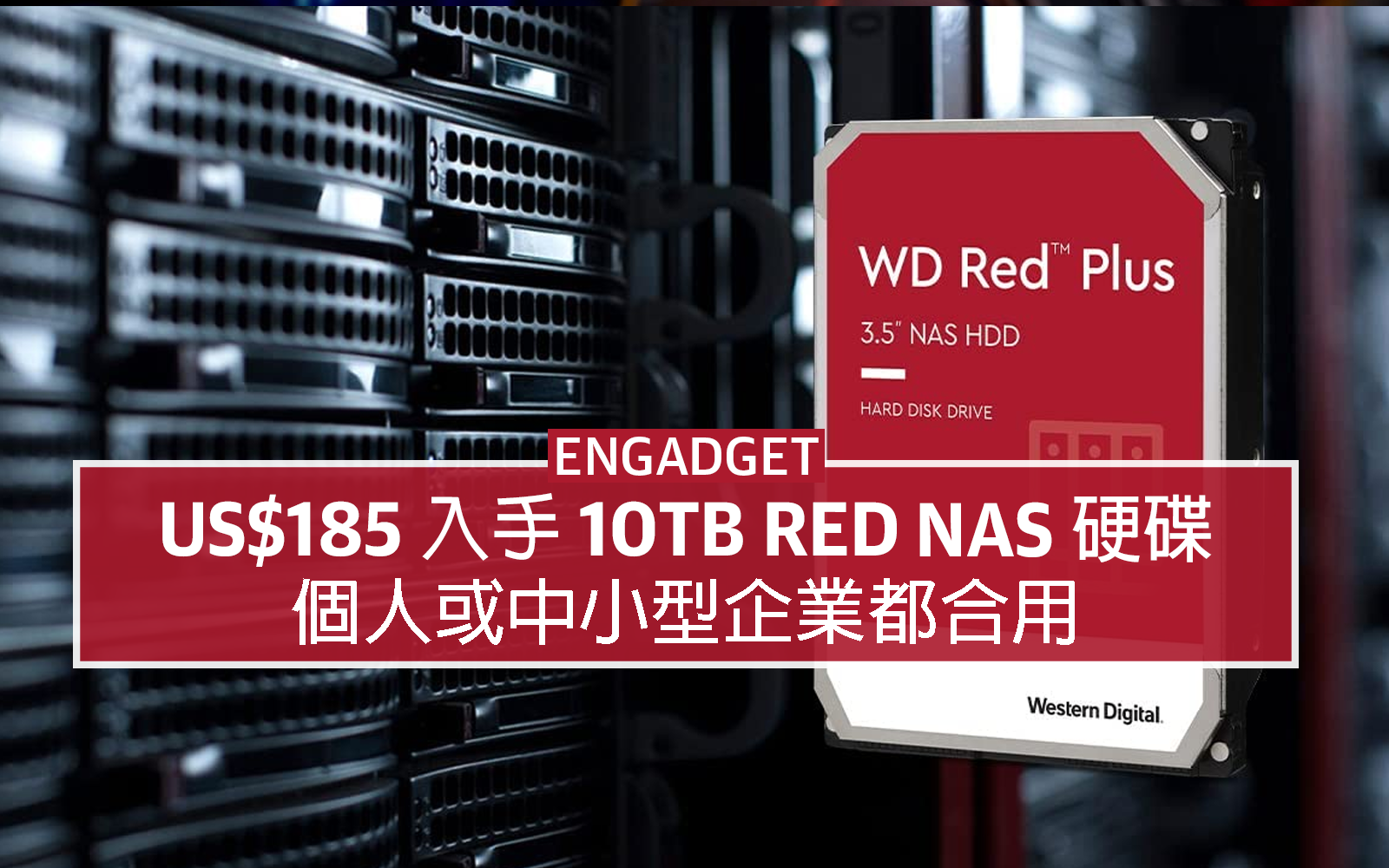 US$185 入手10TB Red NAS 硬碟，個人或中小企都合用- Engadget 中文版