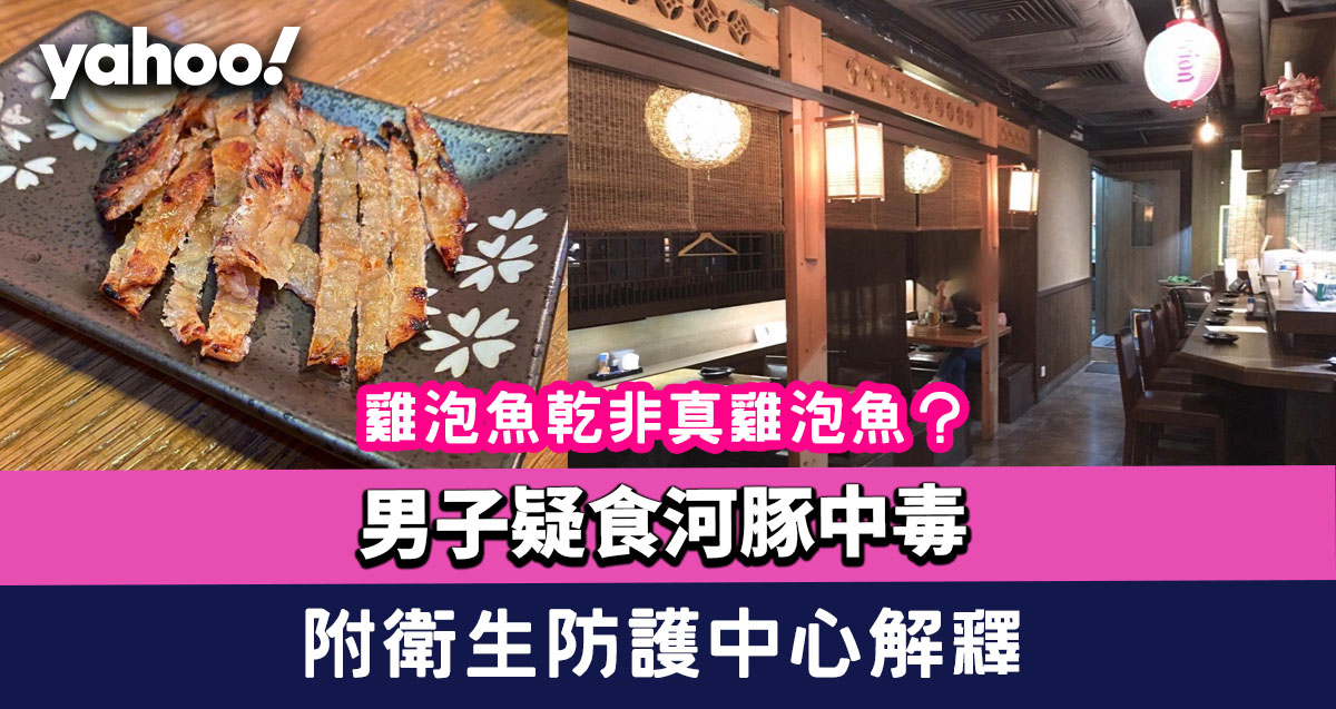 雞泡魚乾非真雞泡魚 男子疑食河豚中毒餐廳澄清改名味醂魚乾避誤會 附衛生防護中心解釋