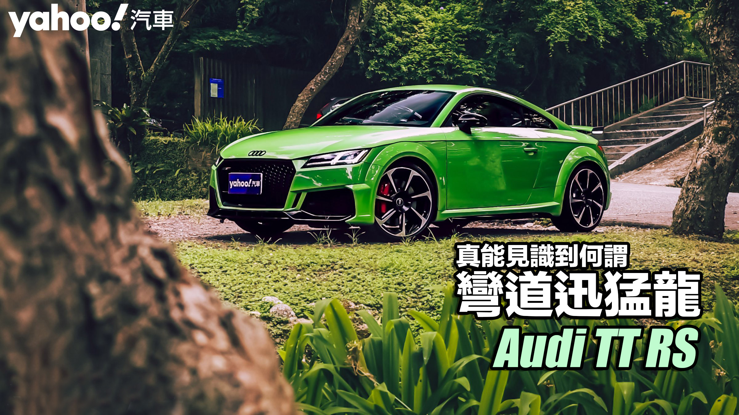 2022 Audi TT RS林間試駕！真能見識到何謂彎道迅猛龍？