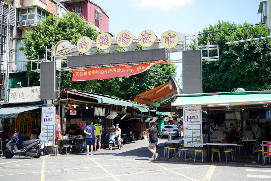 台北｜南機場夜市