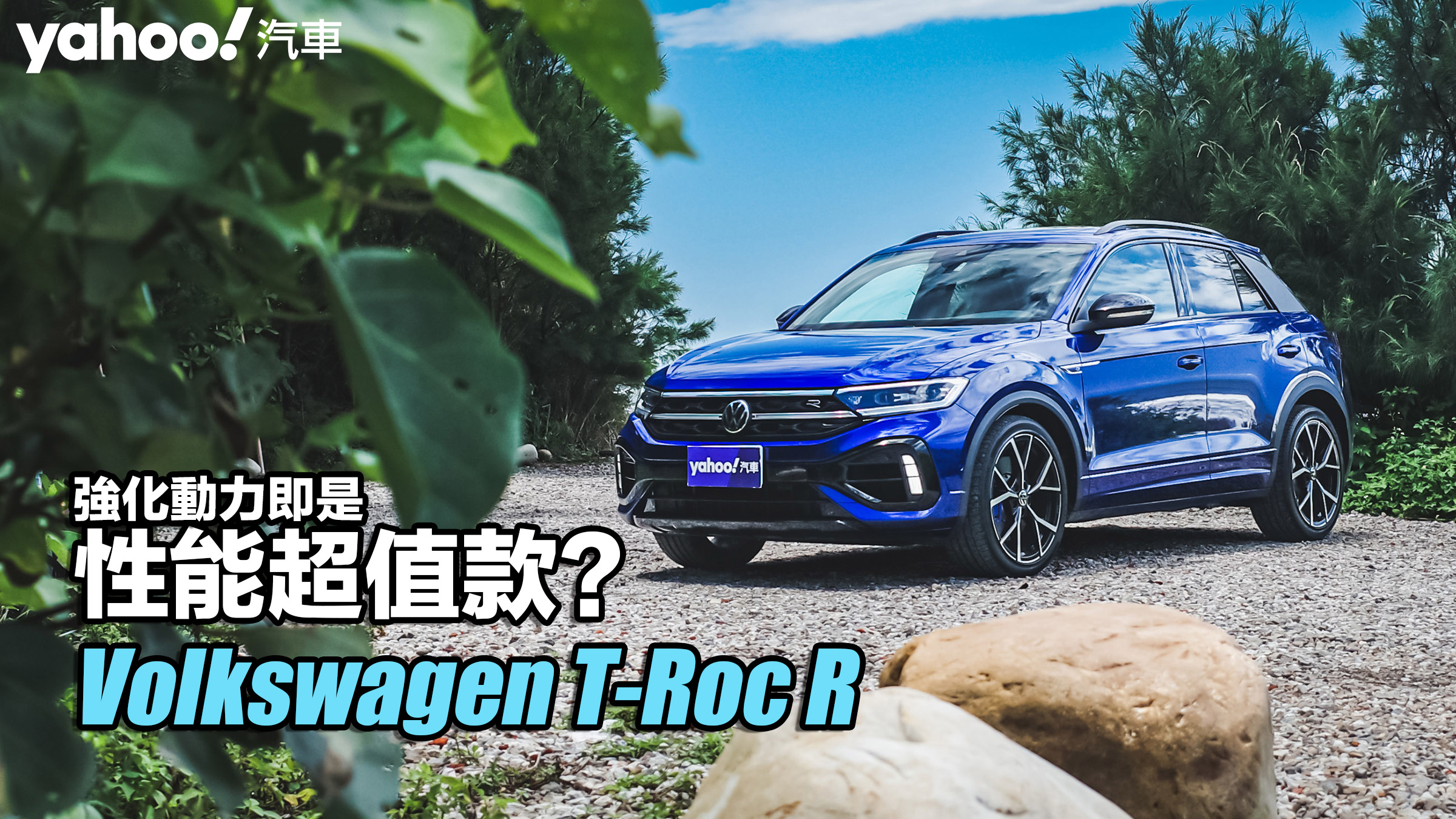 2022 Volkswagen T-Roc R濱海試駕！強化動力即是性能超值款？