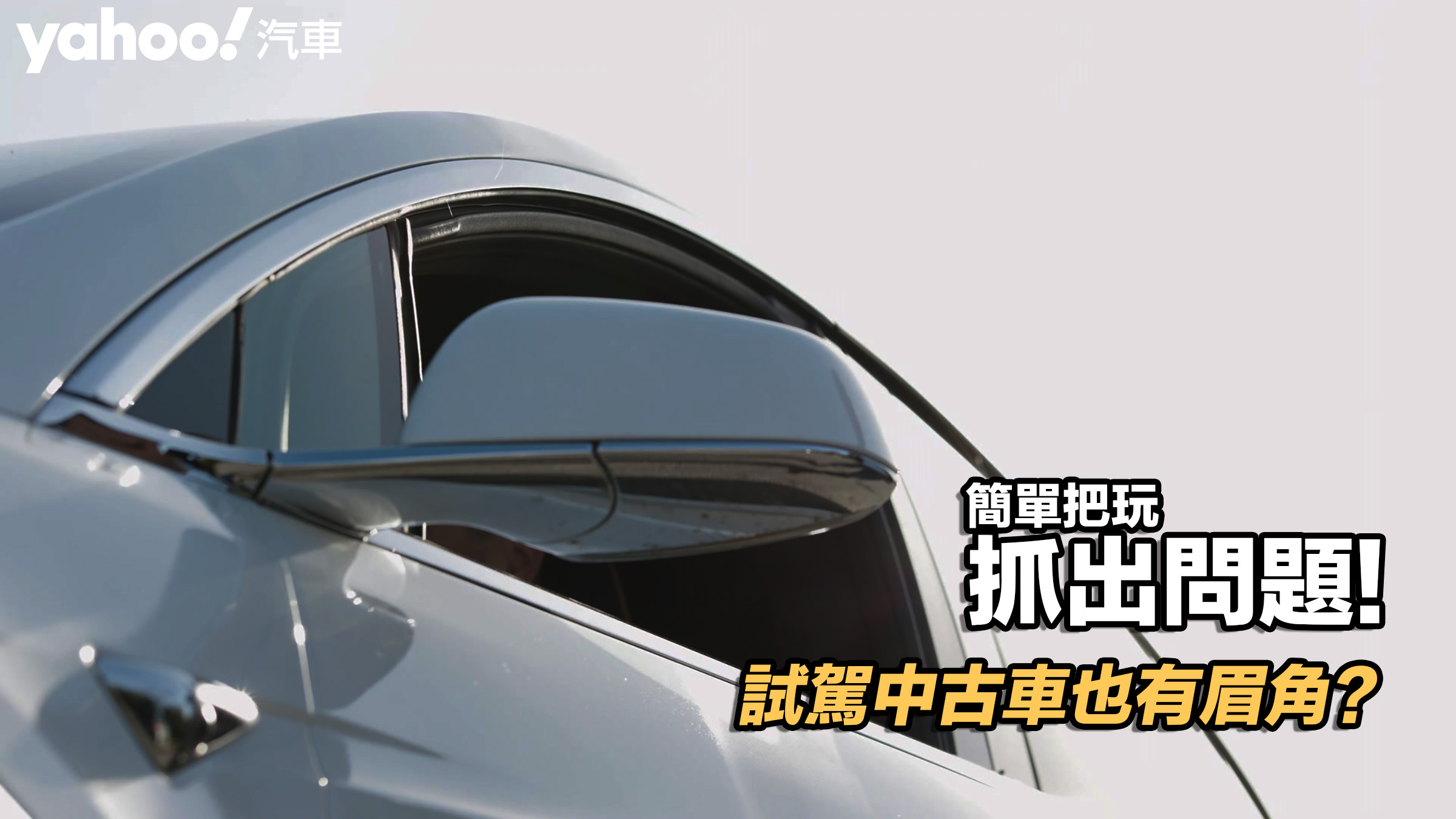 【四輪解密】試駕中古車也有眉角？簡單把玩抓出問題！��照片已付費取自：MotionElements