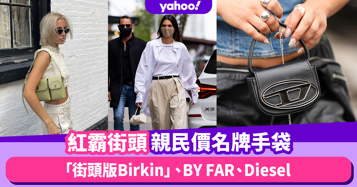 平價名牌手袋推薦：Jenner姊妹大愛By Far、Diesel；「街頭版Birkin