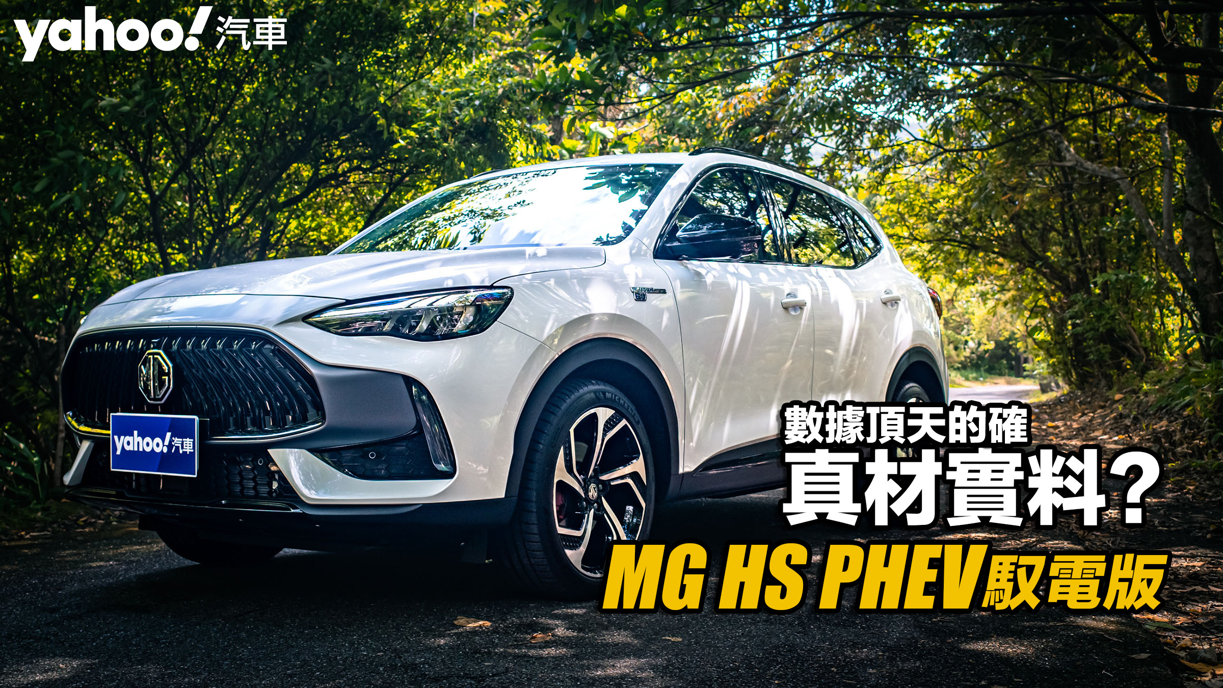 2022 MG HS PHEV馭電版都會試駕！數據頂天的確真材實料？