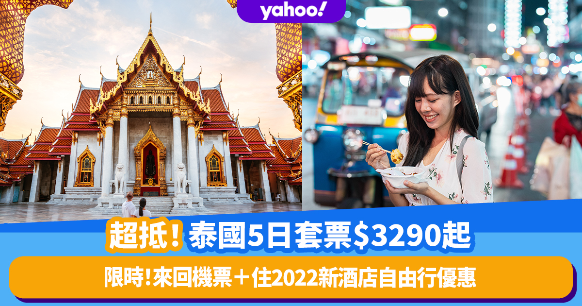 Thailand Free Travel Package ｜ From $ 3,290 per person to play Thailand 5 day round trip air tickets + new hotel stay in 2022! Dongying Tour 10-12 months to get free travel package discount