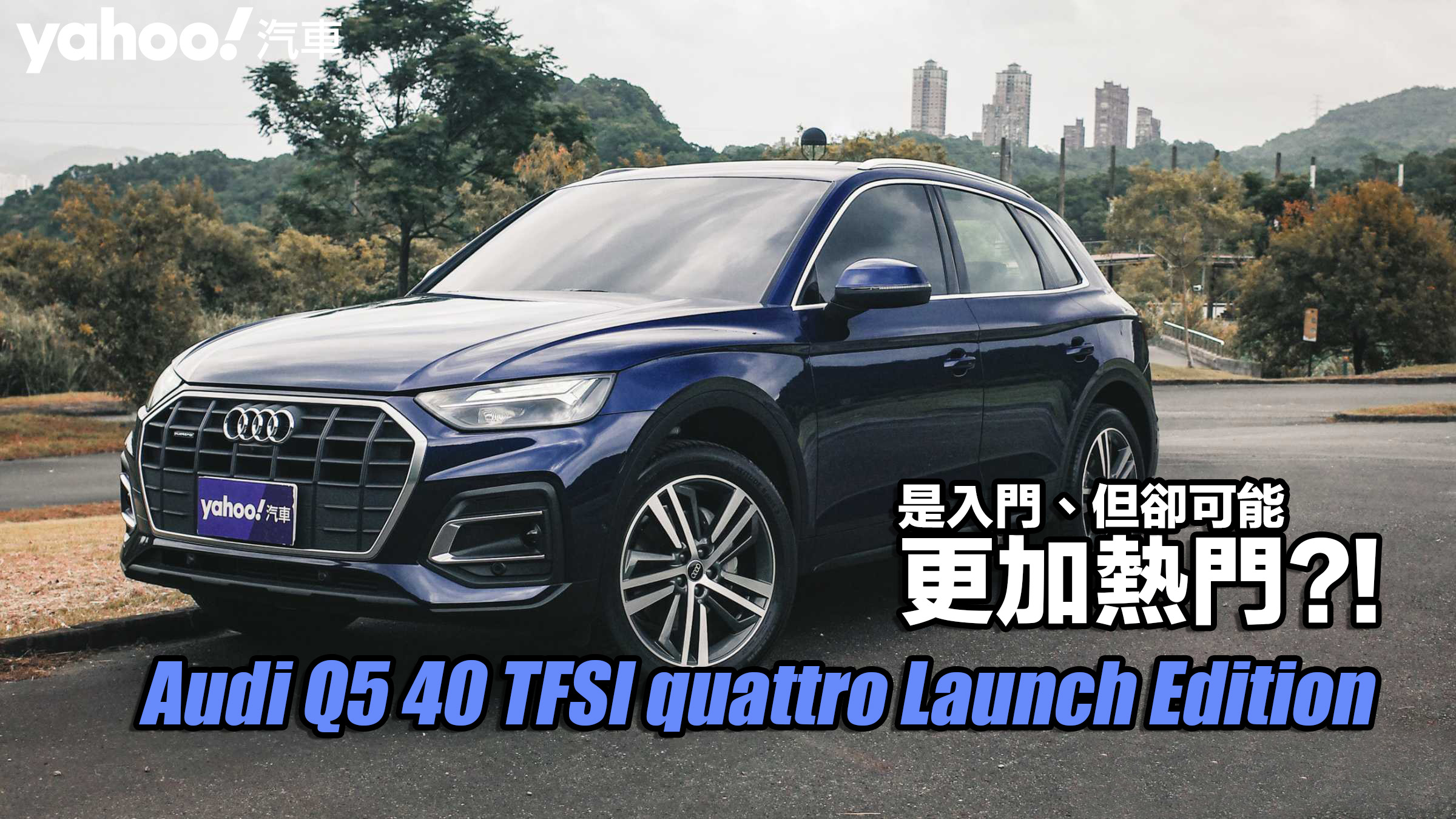 2022 Audi Q5 40 TFSI quattro Launch Edition城郊試駕！是入門、但卻可能更加熱門？！