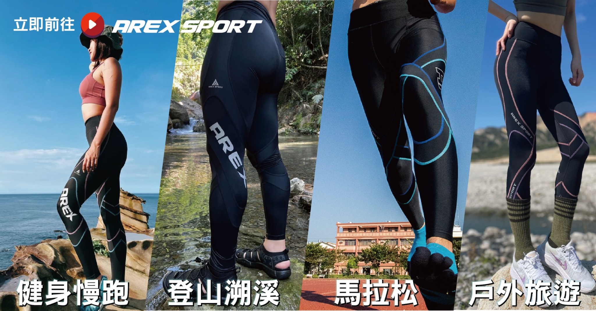 機能生壓縮褲近幾年大為風行，MIT的《AREX SPORT》品牌異軍突起。
