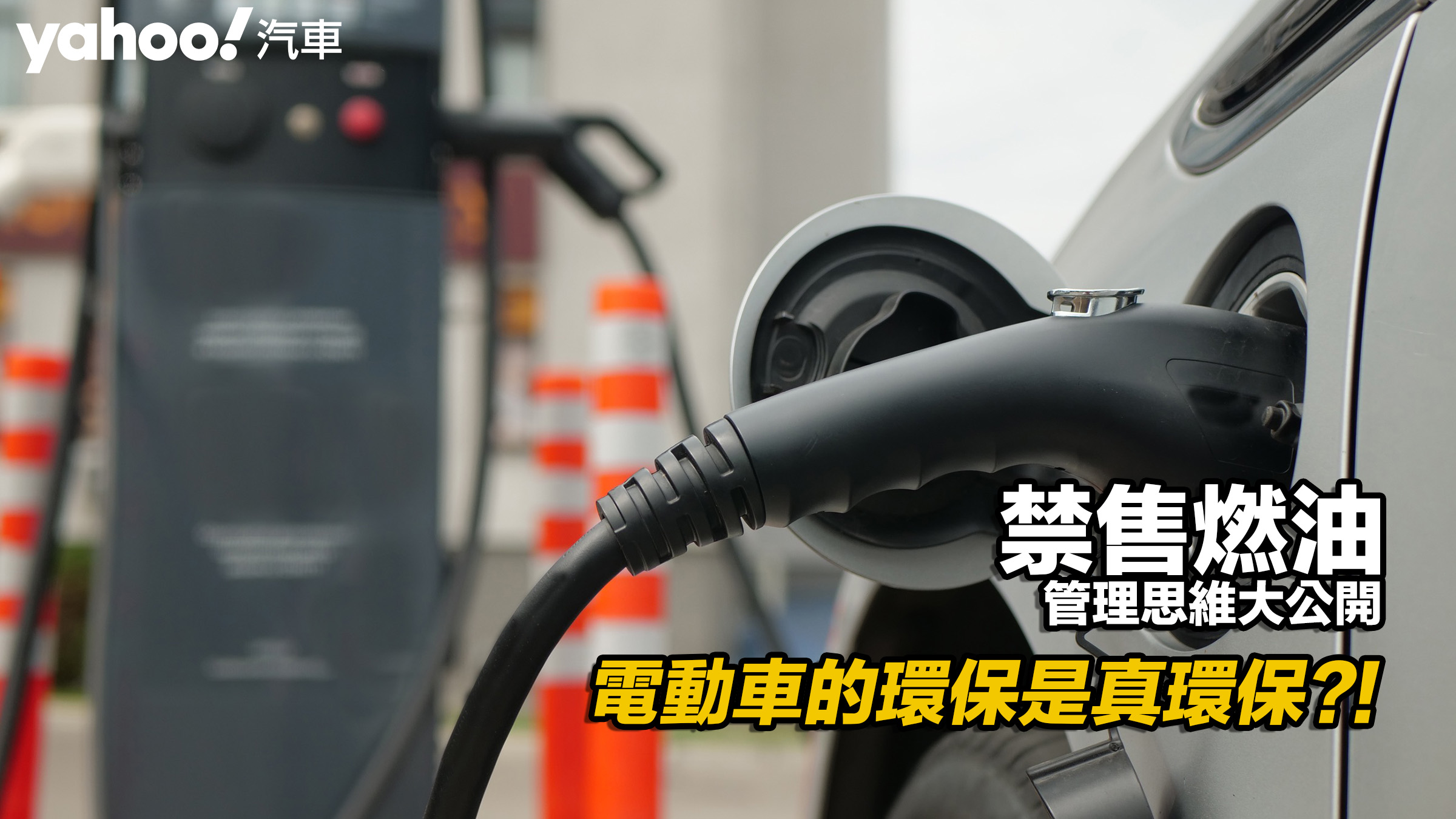 【四輪解密】電動車的環保是真環保？！禁售燃油管理思維大公開！�� 照片已付費取自：MotionElement