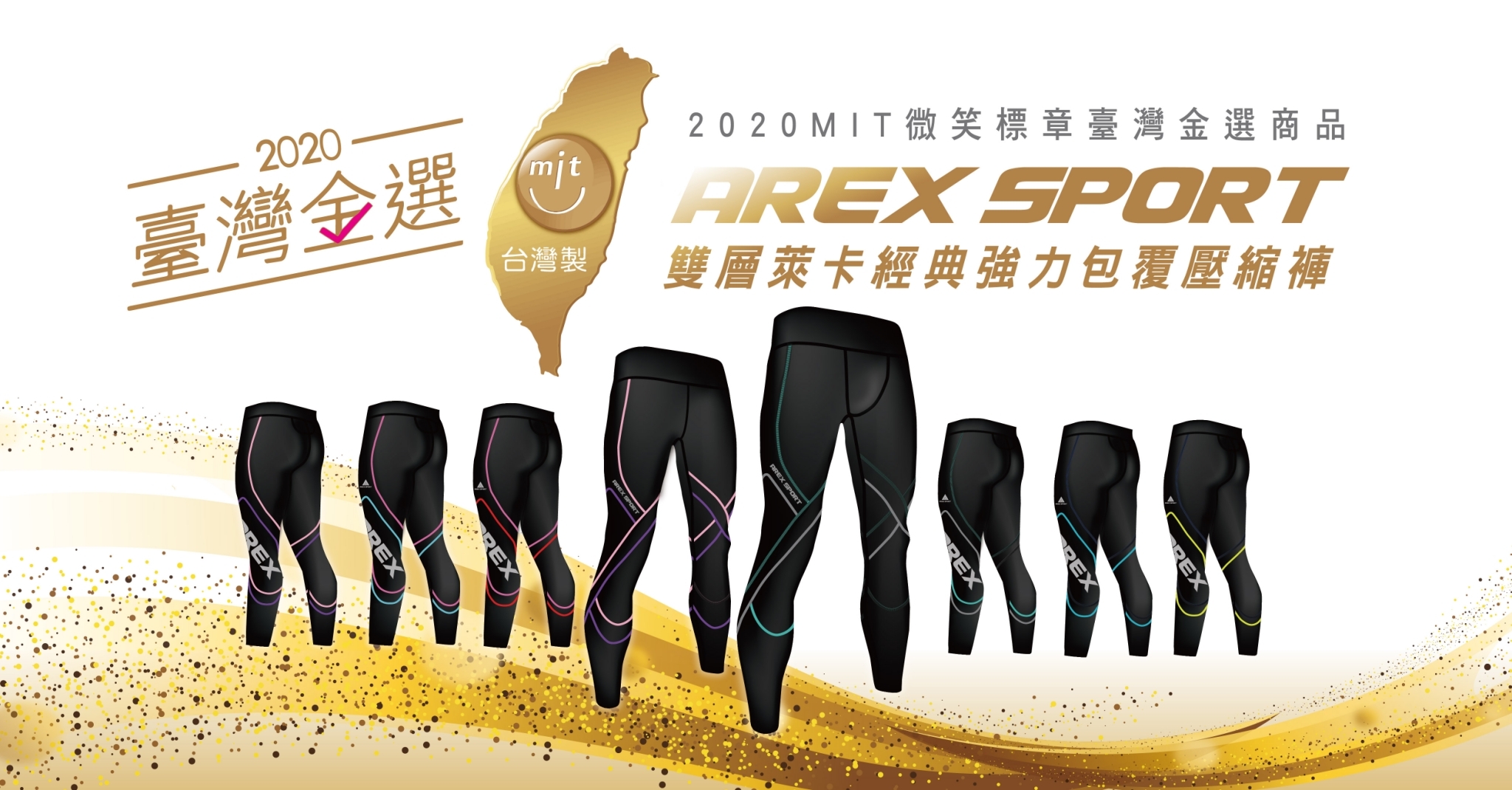 《AREX SPORT》壓縮褲榮獲2020 MIT微笑標章臺灣金選商品肯定。
