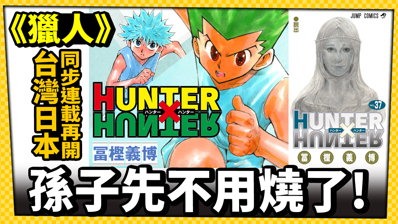 萬眾期待 獵人hunter X Hunter 即將復刊 台灣寶島少年同步連載