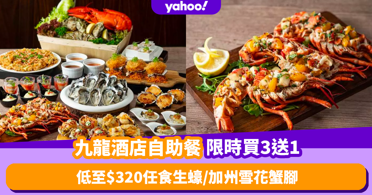 Buffet Offer ｜ Buy 3 Get 1 Free at Kowloon Hotel Window Café Buffet for a limited time! Unlimited Oysters from $ 320 per person / Canadian Snow Crab Legs / Fried Crispy Oysters with Salted Egg Yolk