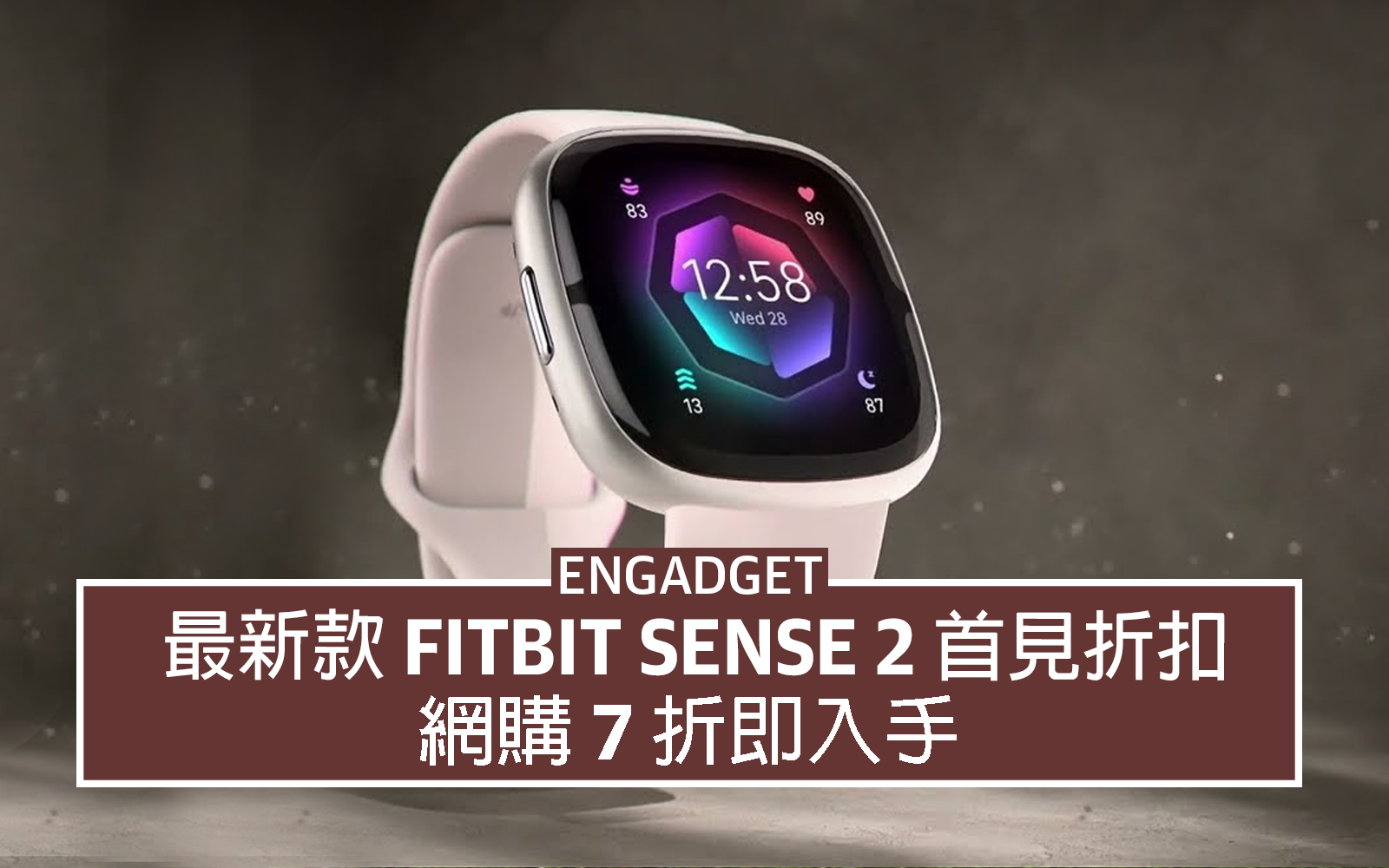 最新款Fitbit Sense 2 首見折扣，7 折即入手- Engadget 中文版