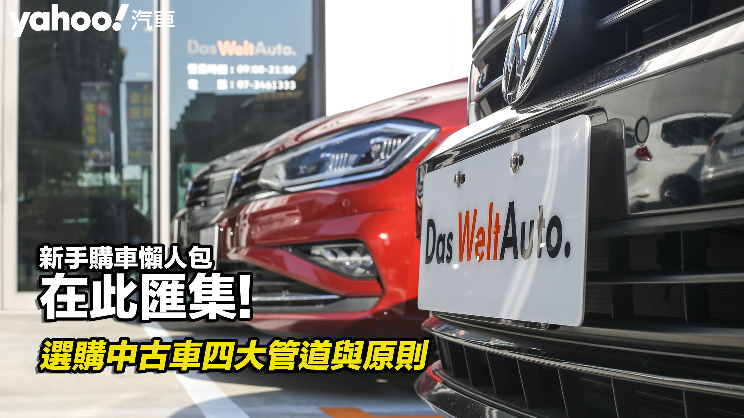 【四輪解密】選購中古車四大管道與原則！新手購車懶人包在此匯集！ ��圖片摘自：DasWeltAuto