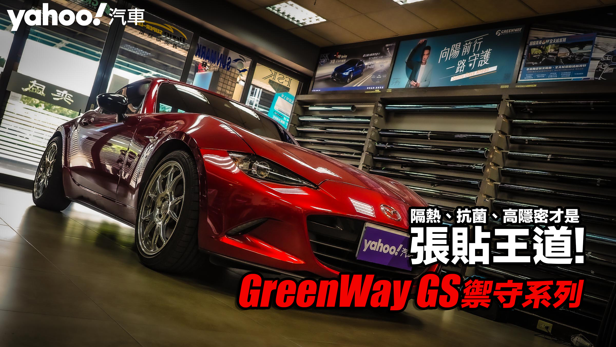 GreenWay格菱威GS禦守系列車用隔熱紙開箱實測！隔熱、抗菌、高隱密才是張貼王道！